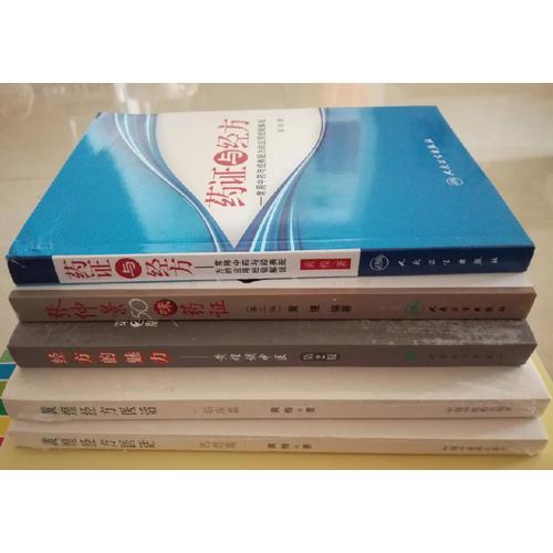 黃煌經方醫話·臨床篇