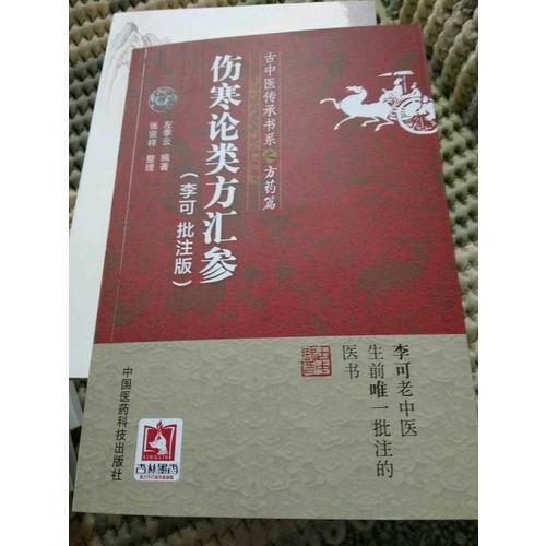 傷寒論類方匯參(古中醫(yī)傳承書系之方藥篇)