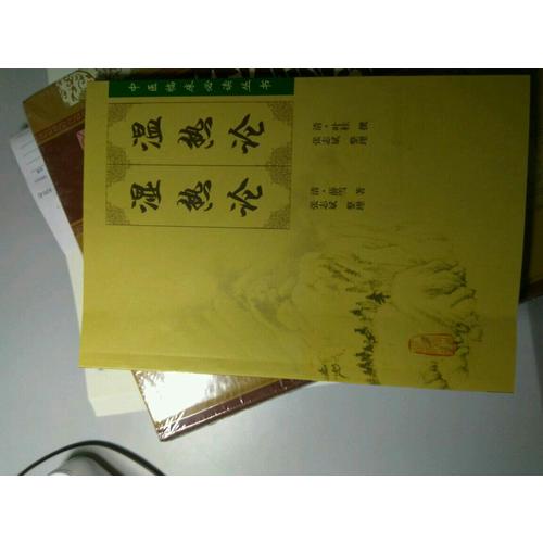 中醫臨床必讀叢書·溫熱論濕熱論