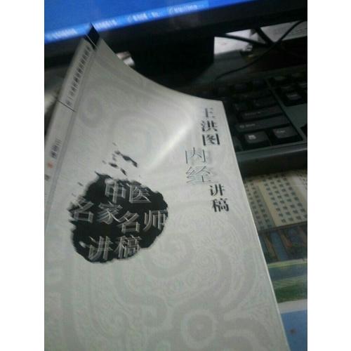 中醫名家名師講稿叢書（及時輯）·王洪圖內經講稿