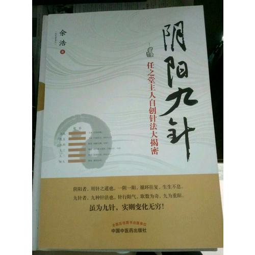 陰陽(yáng)九針