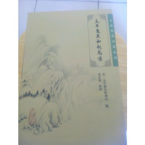 中醫臨床必讀叢書·太平惠民和劑局方