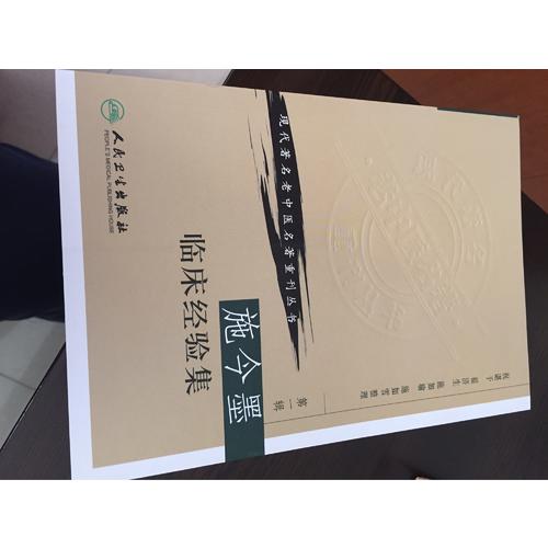 現代著名老中醫名著重刊叢書（及時輯）·施今墨臨床經驗集