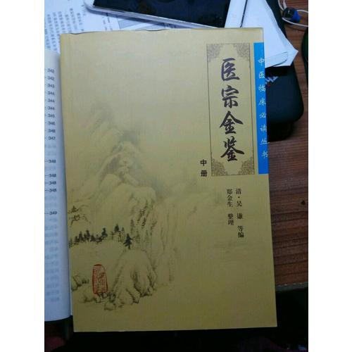 中醫(yī)臨床必讀叢書·御纂醫(yī)宗金鑒（中）
