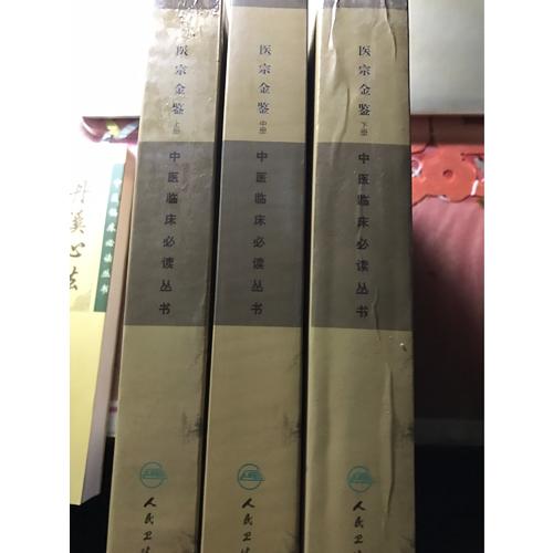 中醫(yī)臨床必讀叢書·御纂醫(yī)宗金鑒（中）