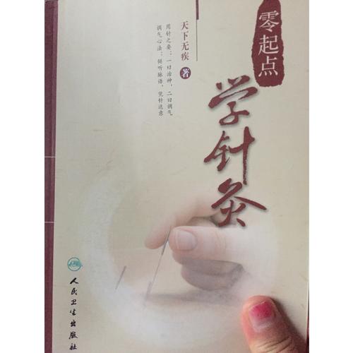 零起點學針灸