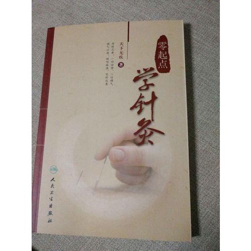 零起點學針灸