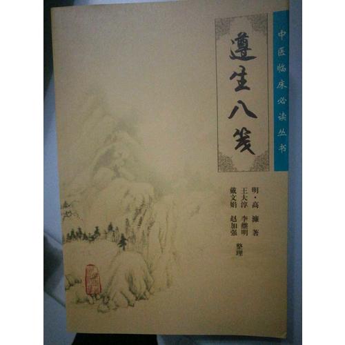 中醫(yī)臨床必讀叢書·遵生八箋