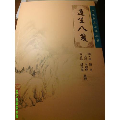 中醫(yī)臨床必讀叢書·遵生八箋