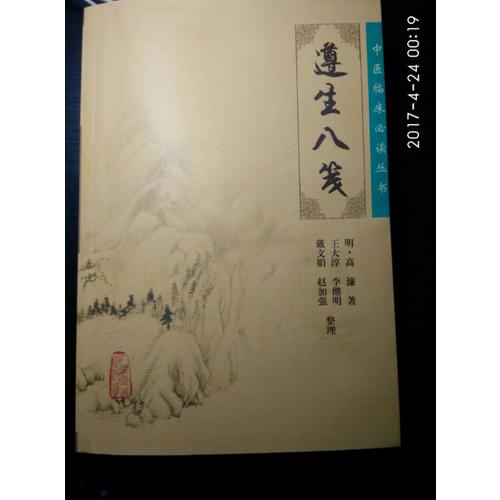 中醫(yī)臨床必讀叢書·遵生八箋