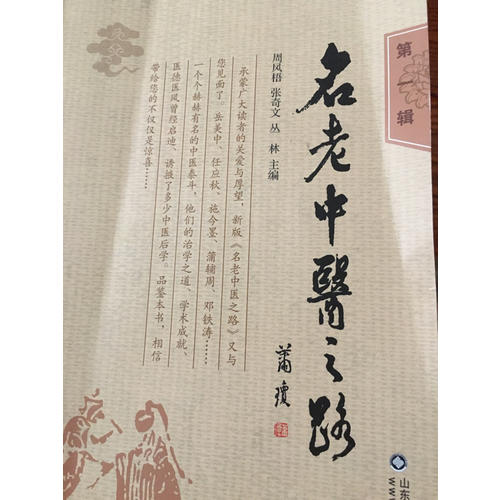 名老中醫(yī)之路（及時輯）
