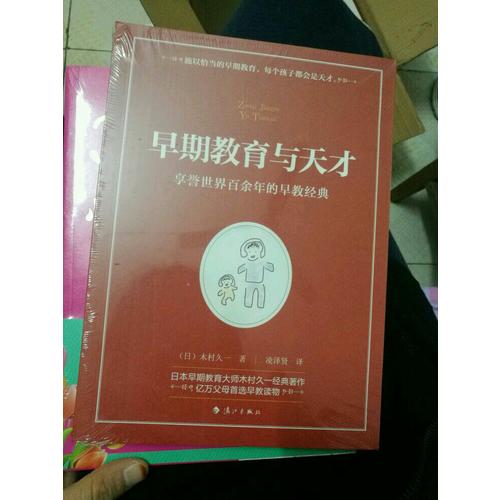 早期教育與天才