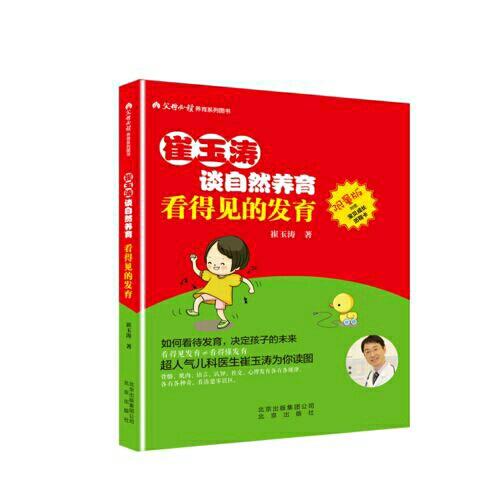崔玉濤談自然養(yǎng)育 看得見的發(fā)育