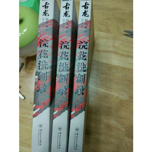 古龍精品集（朗聲插畫版）·浣花洗劍錄（全三冊）