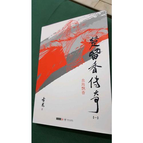 古龍精品集（朗聲插畫(huà)版）·楚留香傳奇（全三冊(cè)）