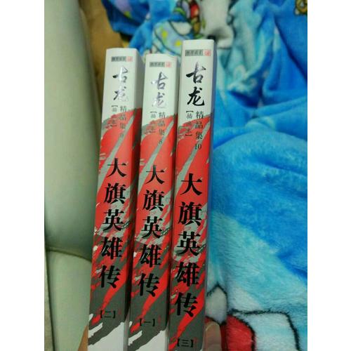 古龍精品集（朗聲插畫版）·大旗英雄傳（全三冊）