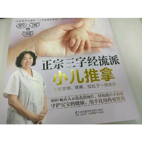 正宗三字經流派小兒推拿