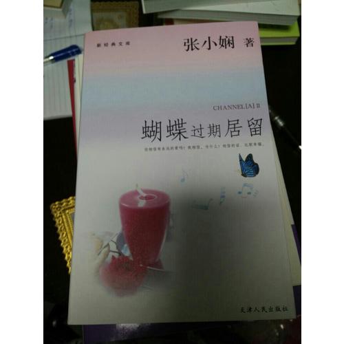 蝴蝶過期居留·新經典文庫