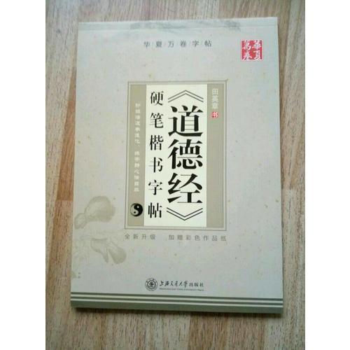 華夏萬卷 道德經 硬筆楷書字帖(升級版)