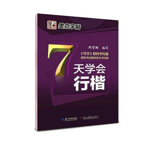 墨點字帖 荊霄鵬 7天學會行楷