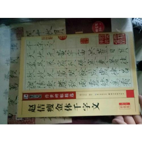 墨點字帖 傳世碑帖精選趙佶瘦金體千字文