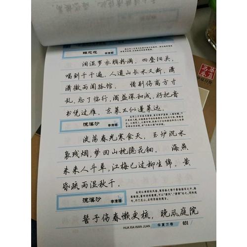 華夏萬卷字帖 宋詞三百首精選(行書)