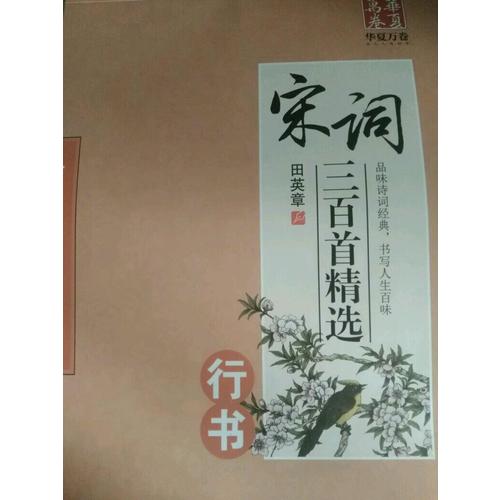 華夏萬卷字帖 宋詞三百首精選(行書)