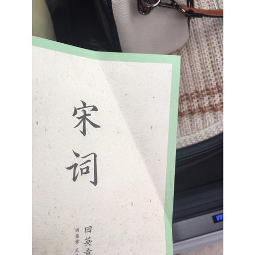國學經典·田英章田雪松硬筆楷書描臨本·宋詞