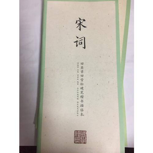 國學經典·田英章田雪松硬筆楷書描臨本·宋詞
