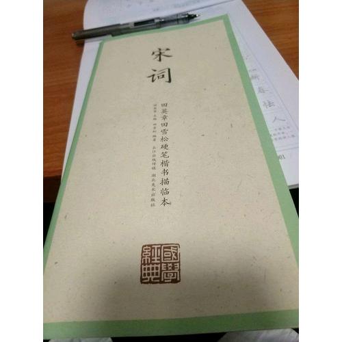 國學經典·田英章田雪松硬筆楷書描臨本·宋詞