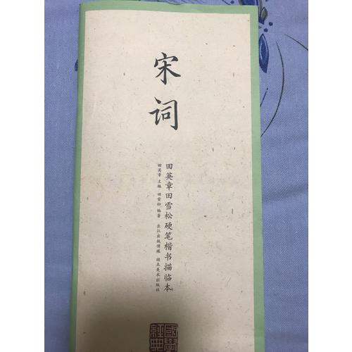 國學經典·田英章田雪松硬筆楷書描臨本·宋詞