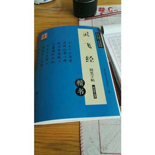華夏萬卷 靈飛經鋼筆字帖(楷書)