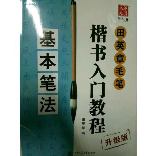 華夏萬卷字帖 田英章毛筆楷書入門教程:基本筆法(升級版)