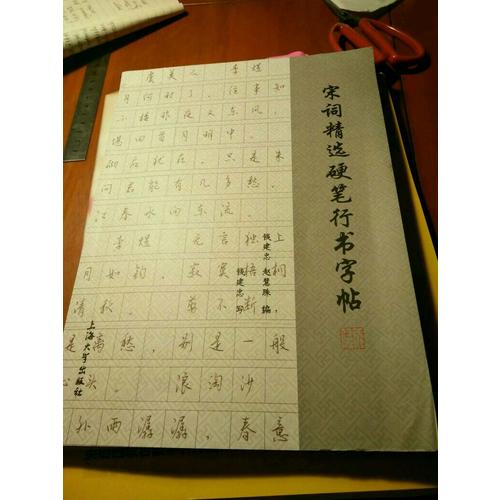 宋詞精選硬筆行書字帖