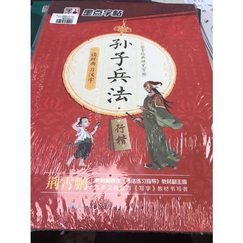 墨點字帖荊霄鵬國學硬筆鋼筆字帖行楷套裝（共3冊）