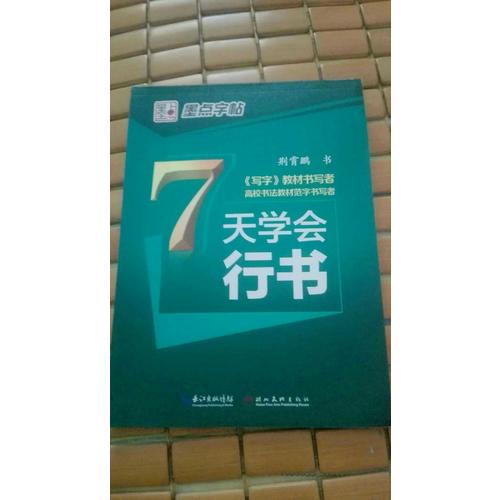 墨點(diǎn)字帖 荊霄鵬 7天學(xué)會行書 速成鋼筆字帖