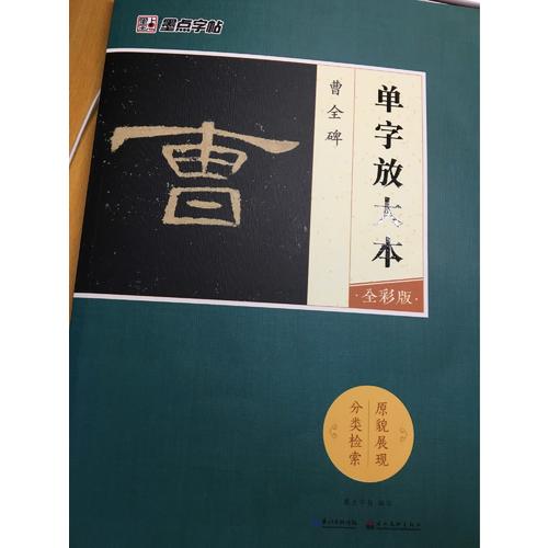墨點字帖：單字放大本全彩版 曹全碑