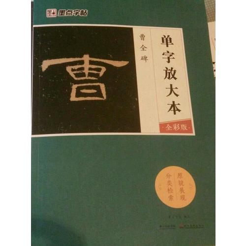 墨點字帖：單字放大本全彩版 曹全碑
