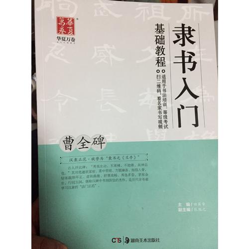 隸書入門基礎教程:曹全碑