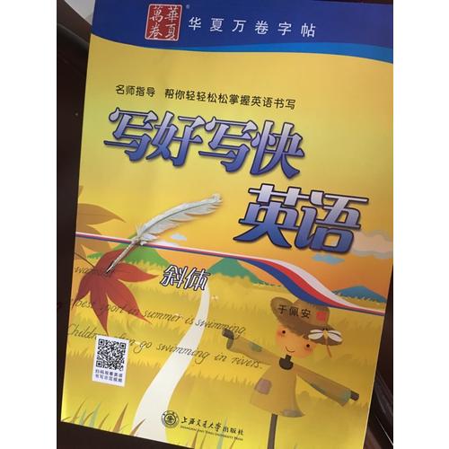 華夏萬卷字帖 寫好寫快英語(斜體)