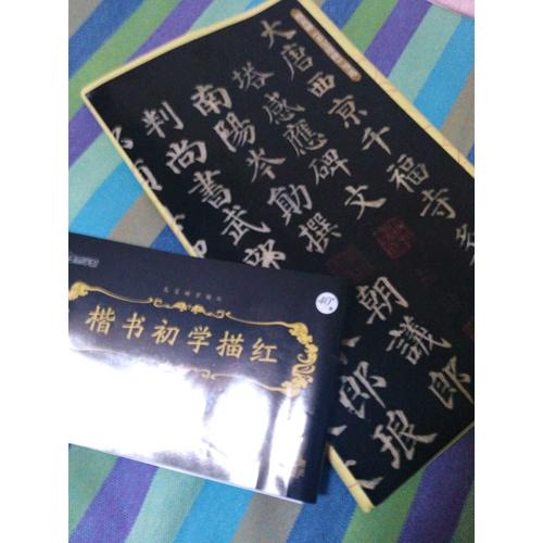 墨點字帖 楷書初學描紅 顏真卿多寶塔碑