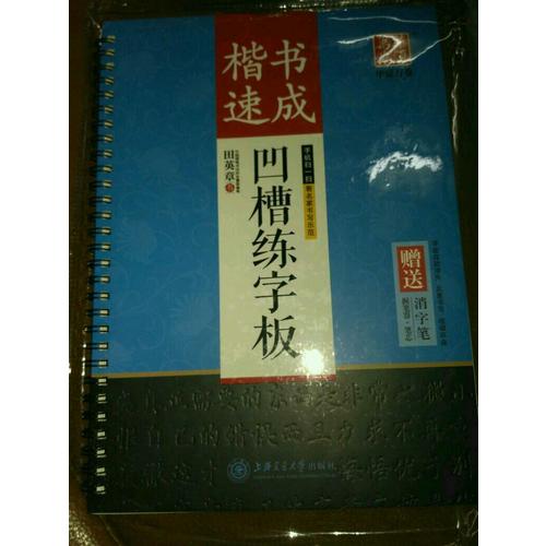 華夏萬(wàn)卷字帖 田英章凹槽練字板:楷書(shū)速成