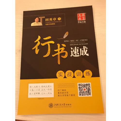 華夏萬卷字帖·行書速成:實戰(zhàn)訓練
