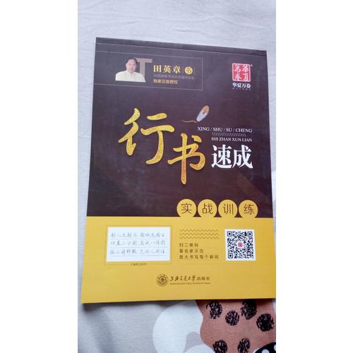 華夏萬卷字帖·行書速成:實戰(zhàn)訓練