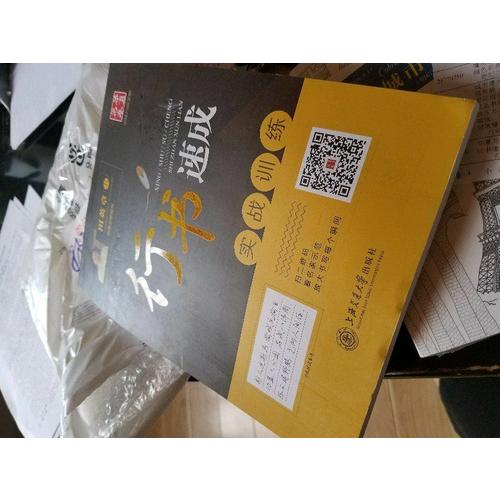 華夏萬卷字帖·行書速成:實戰(zhàn)訓練