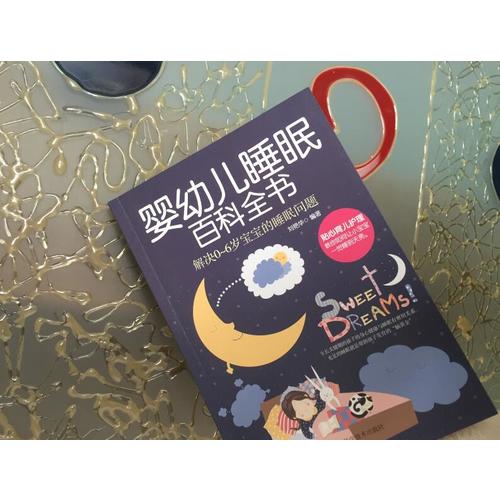 嬰幼兒睡眠百科全書