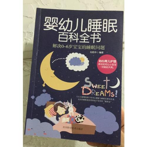 嬰幼兒睡眠百科全書