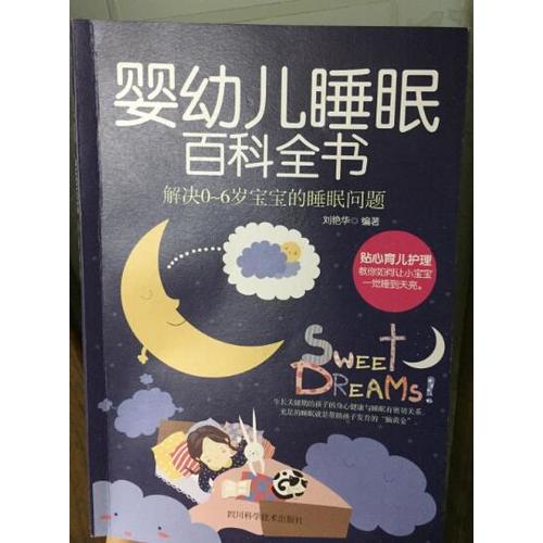 嬰幼兒睡眠百科全書
