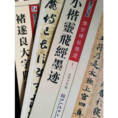 墨點字帖 傳世碑帖精選褚遂良大字陰符經