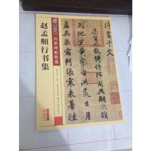 墨點字帖 傳世碑帖精選趙孟頫行書集